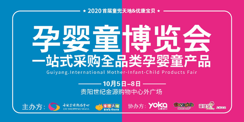 2020年貴州首屆孕嬰童博覽會(huì)于世紀(jì)金源購(gòu)物中心盛大開(kāi)幕，助力貴州教育事業(yè)新發(fā)展