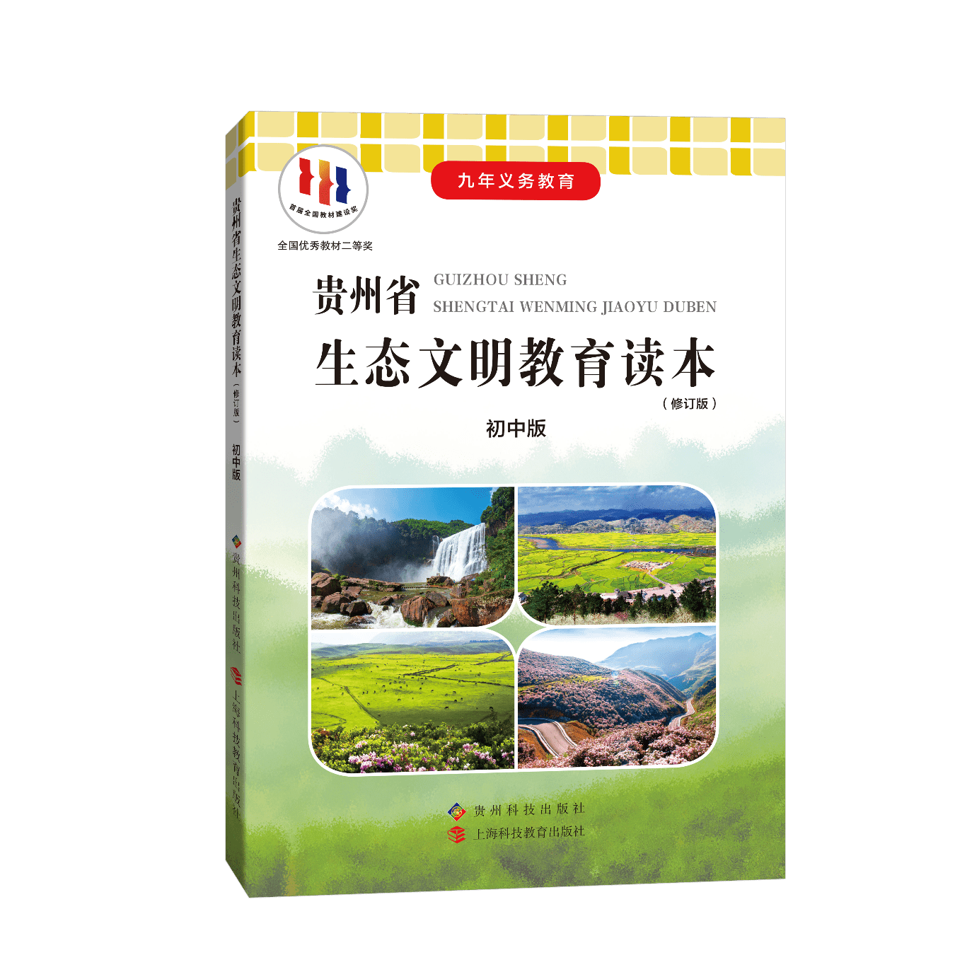 松材線蟲病防控知識(shí)編入《貴州省生態(tài)文明教育讀本》初中版教材